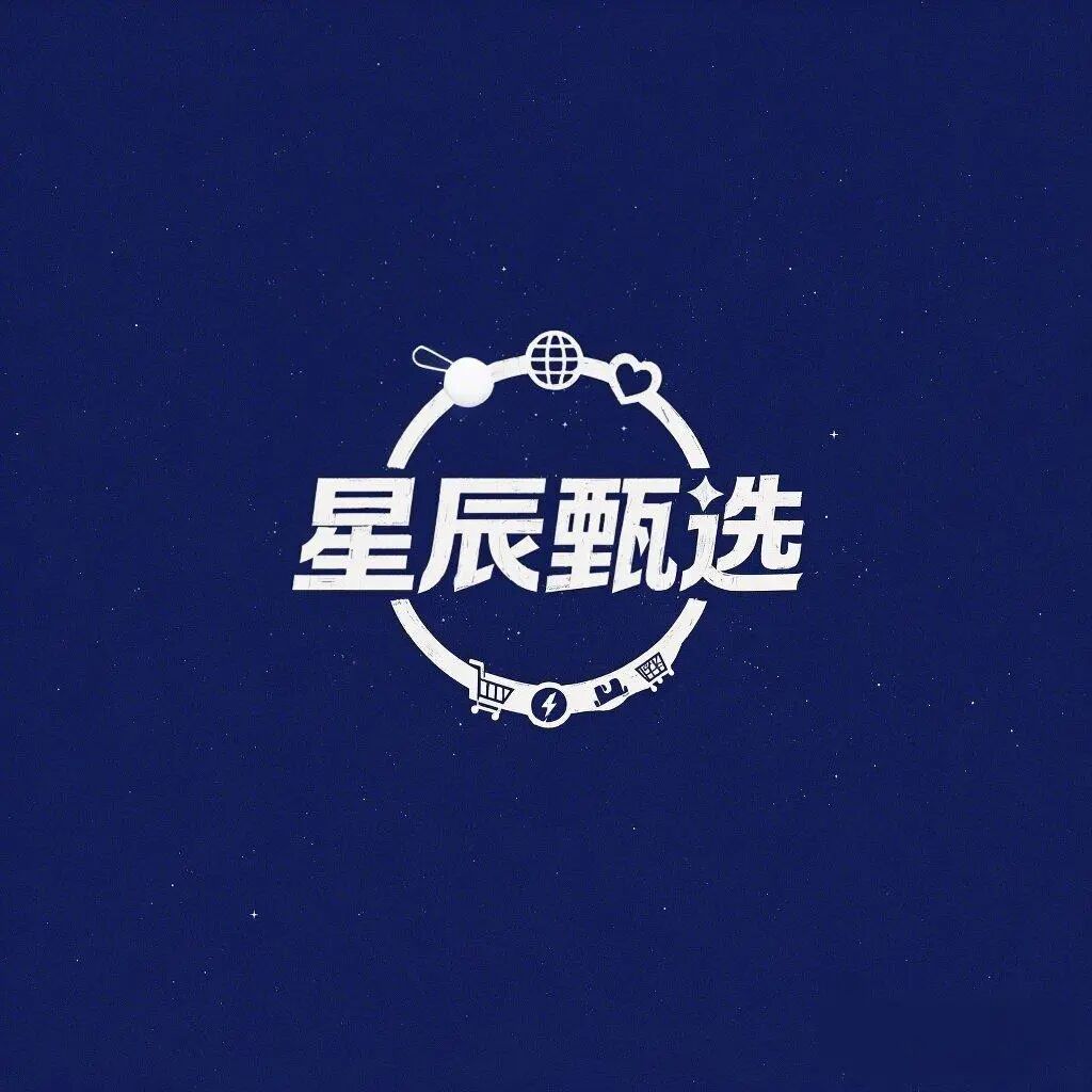 星辰甄选