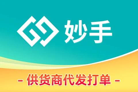 妙手_供货商代发