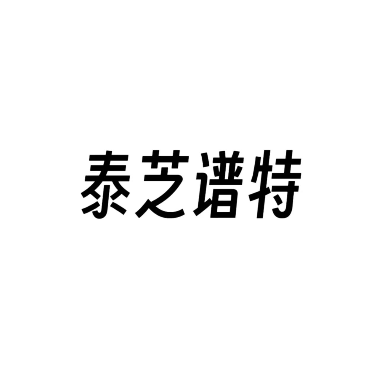 泰芝科技