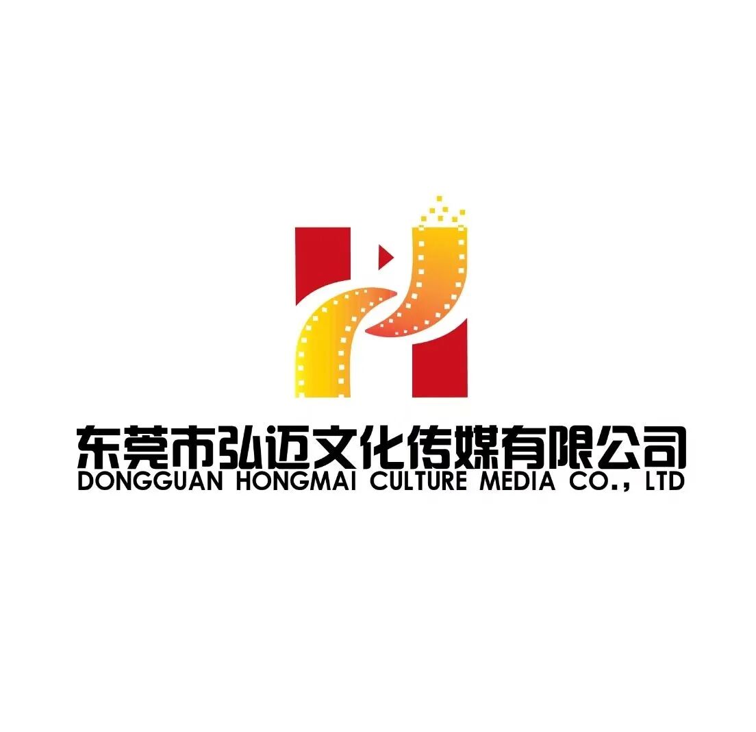 东莞市弘迈文化传媒有限公司
