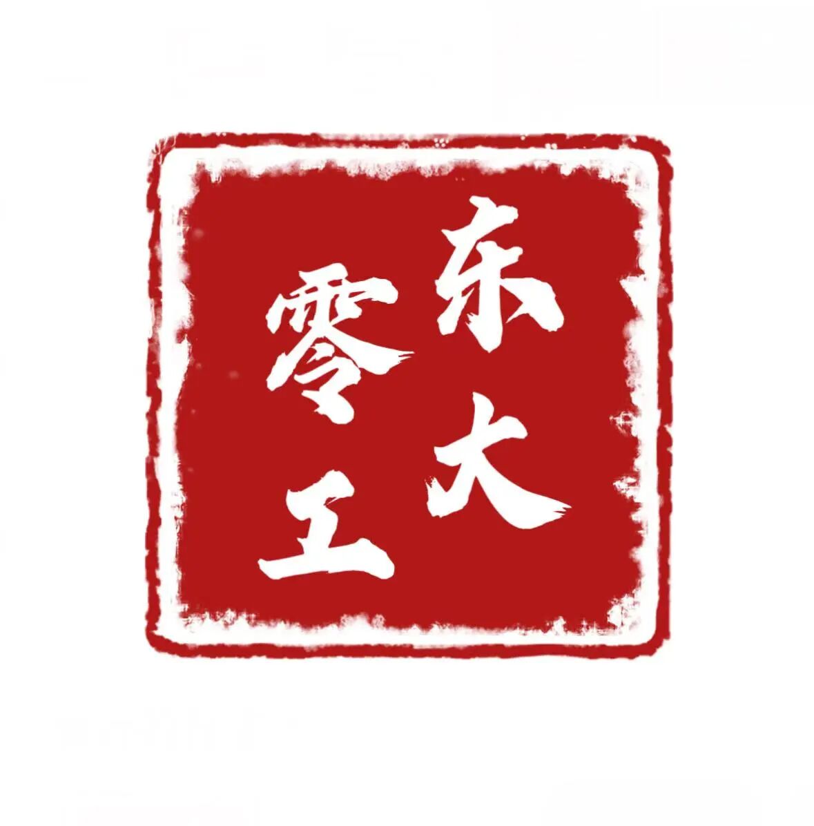 易之量东大零工