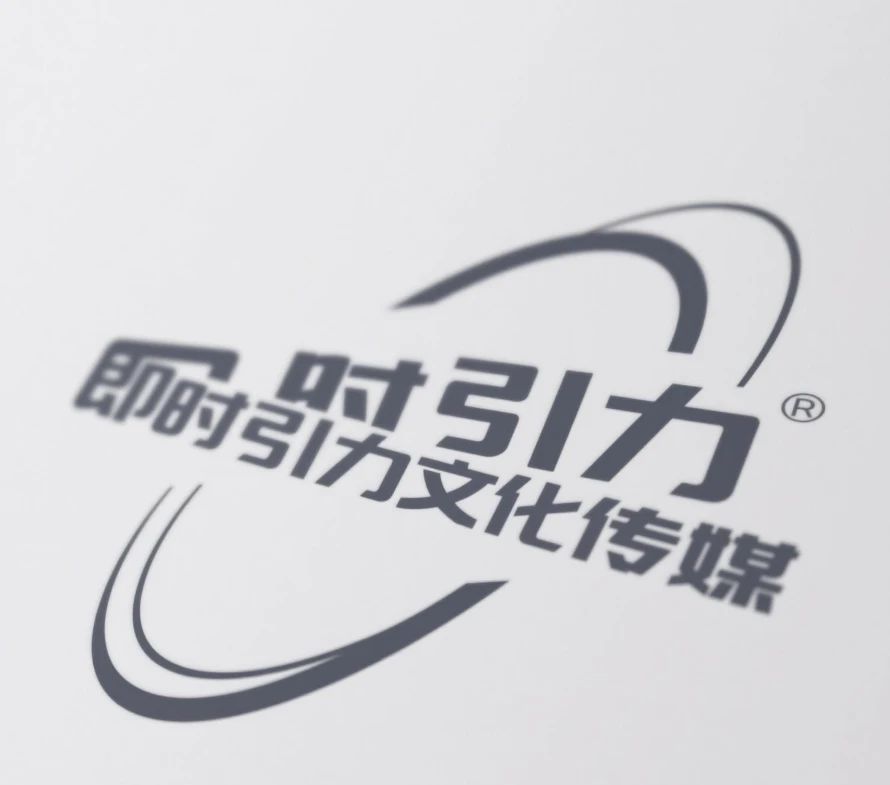 即时引力