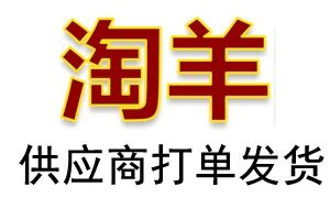 淘羊供货商代发