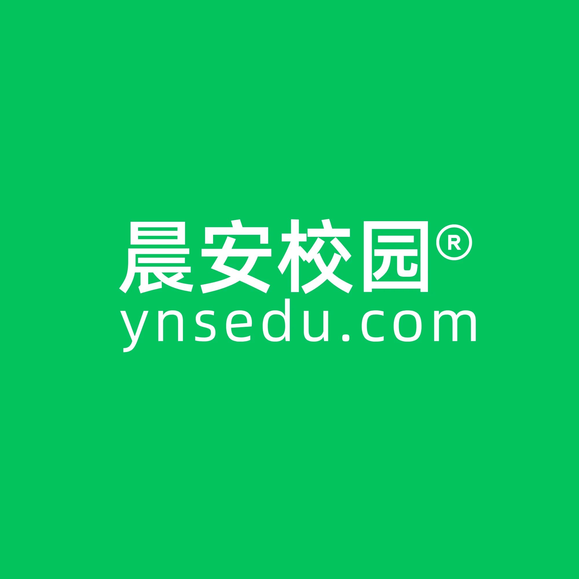 晨安校园