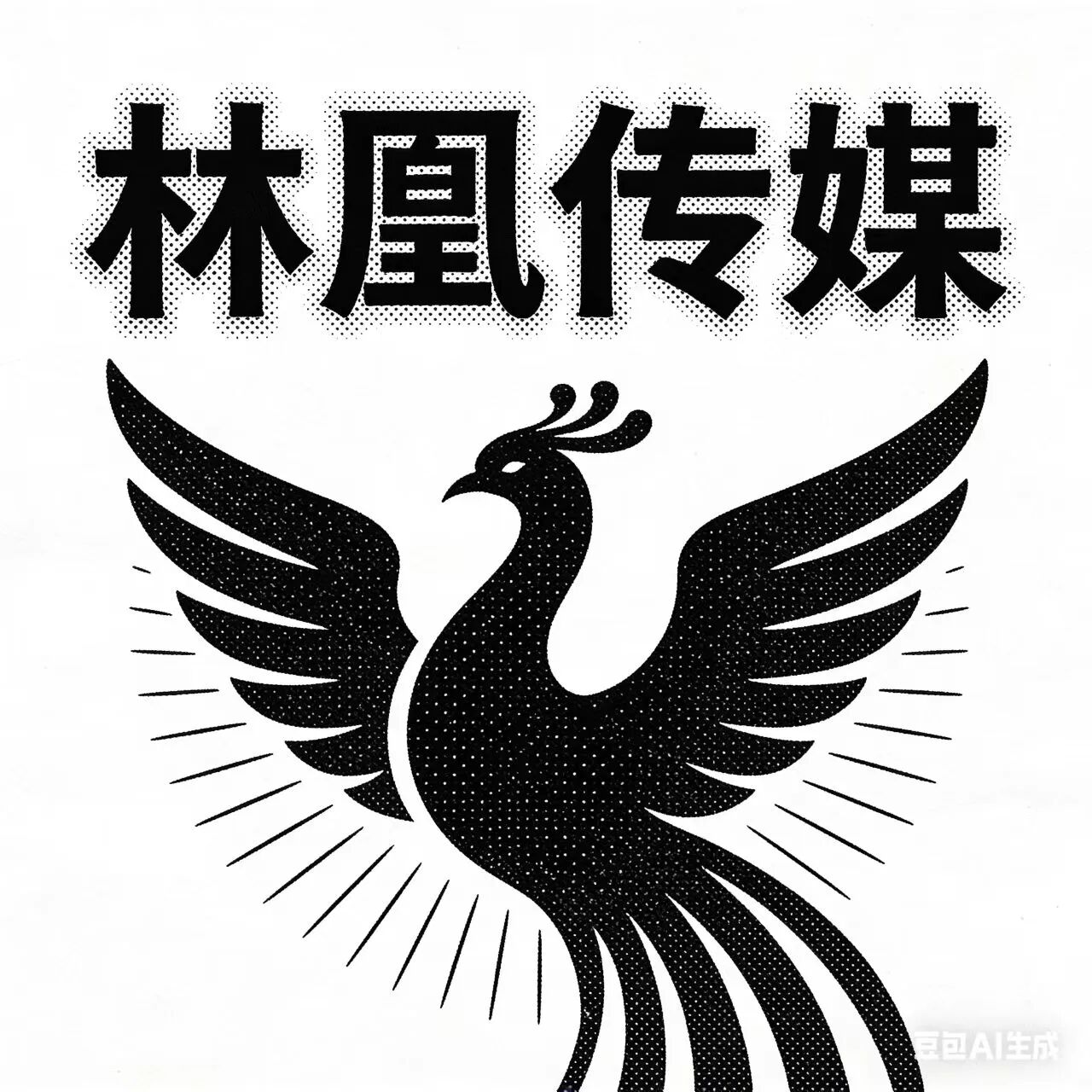 牡丹江林凰文化传媒有限公司