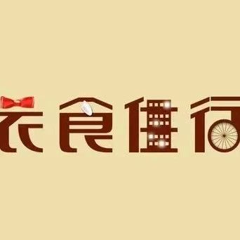 衣食住行V数字智慧