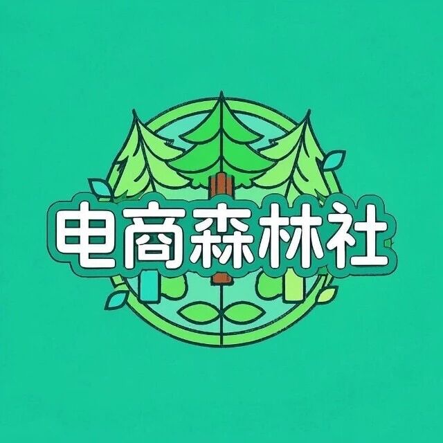 电商森林社