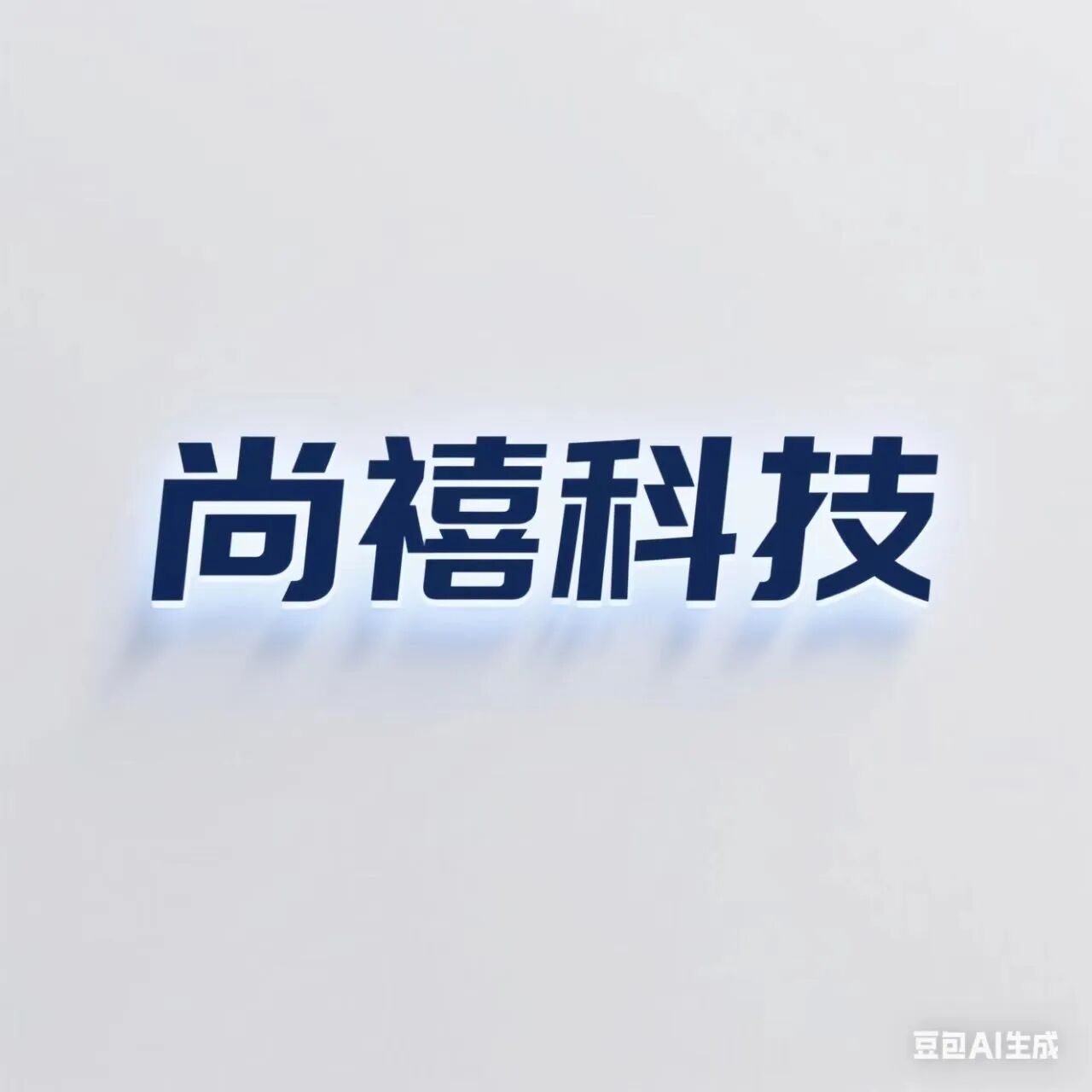 尚禧科技