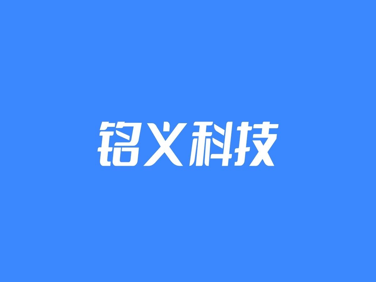 铭义科技
