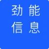 劲能信息技术