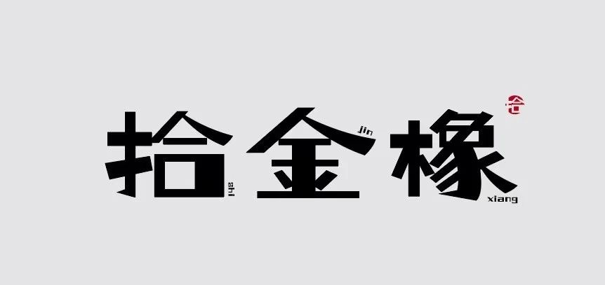 拾金橡