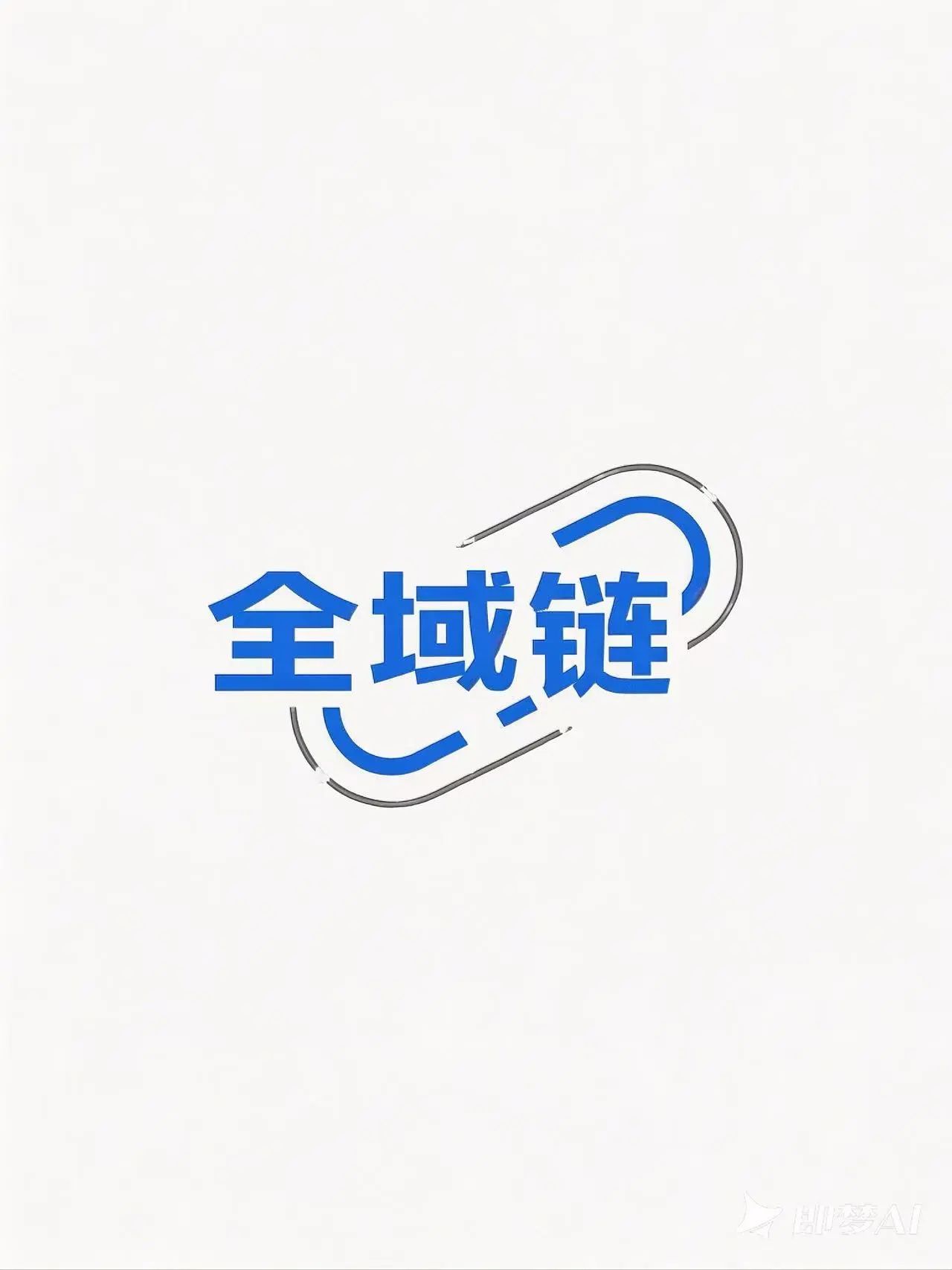全域链