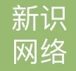 新识网络