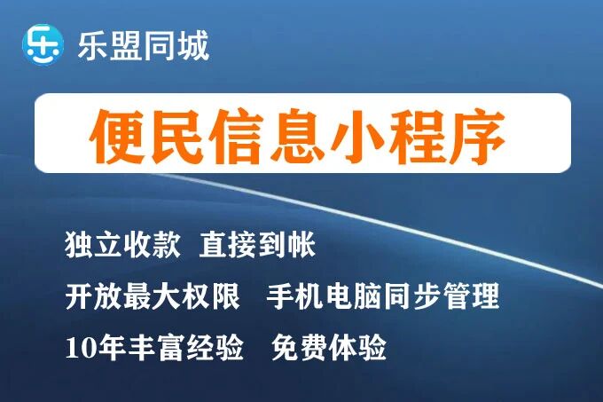 乐盟同城+便民信息小程序