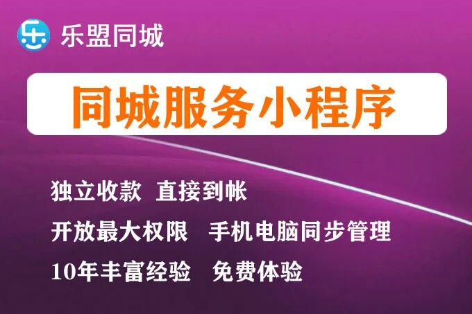 乐盟同城+便民服务小程序