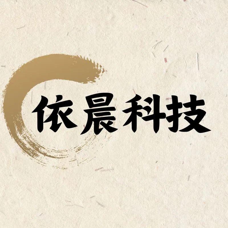 依晨科技