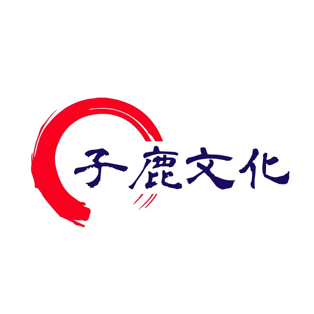 子鹿文化