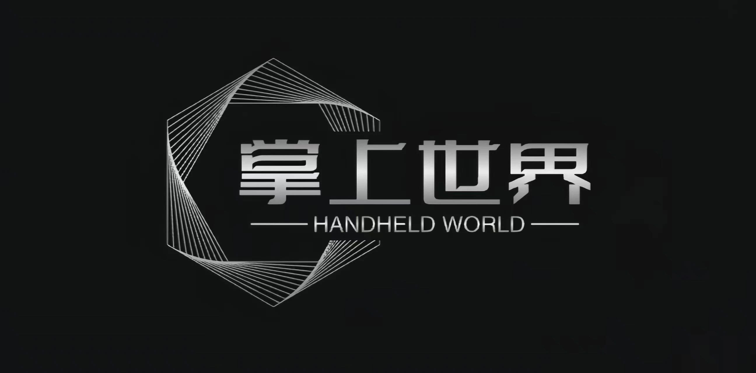 掌上世界