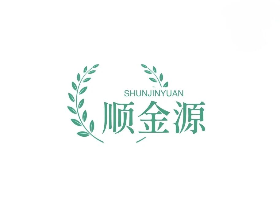 顺金源