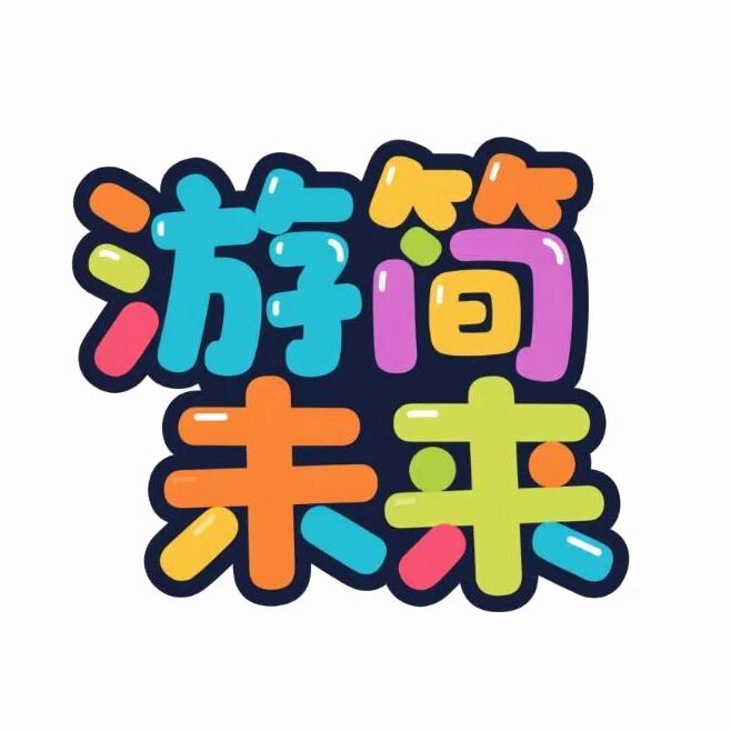 游简未来