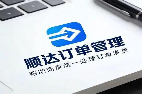 顺达订单管理