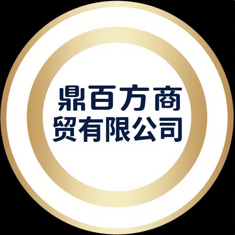 鼎百方商贸有限公司