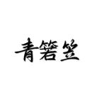 青箬笠