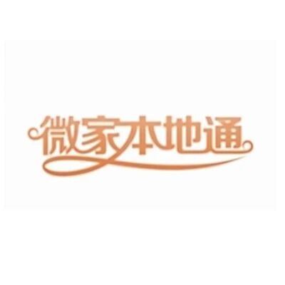 微家本地通