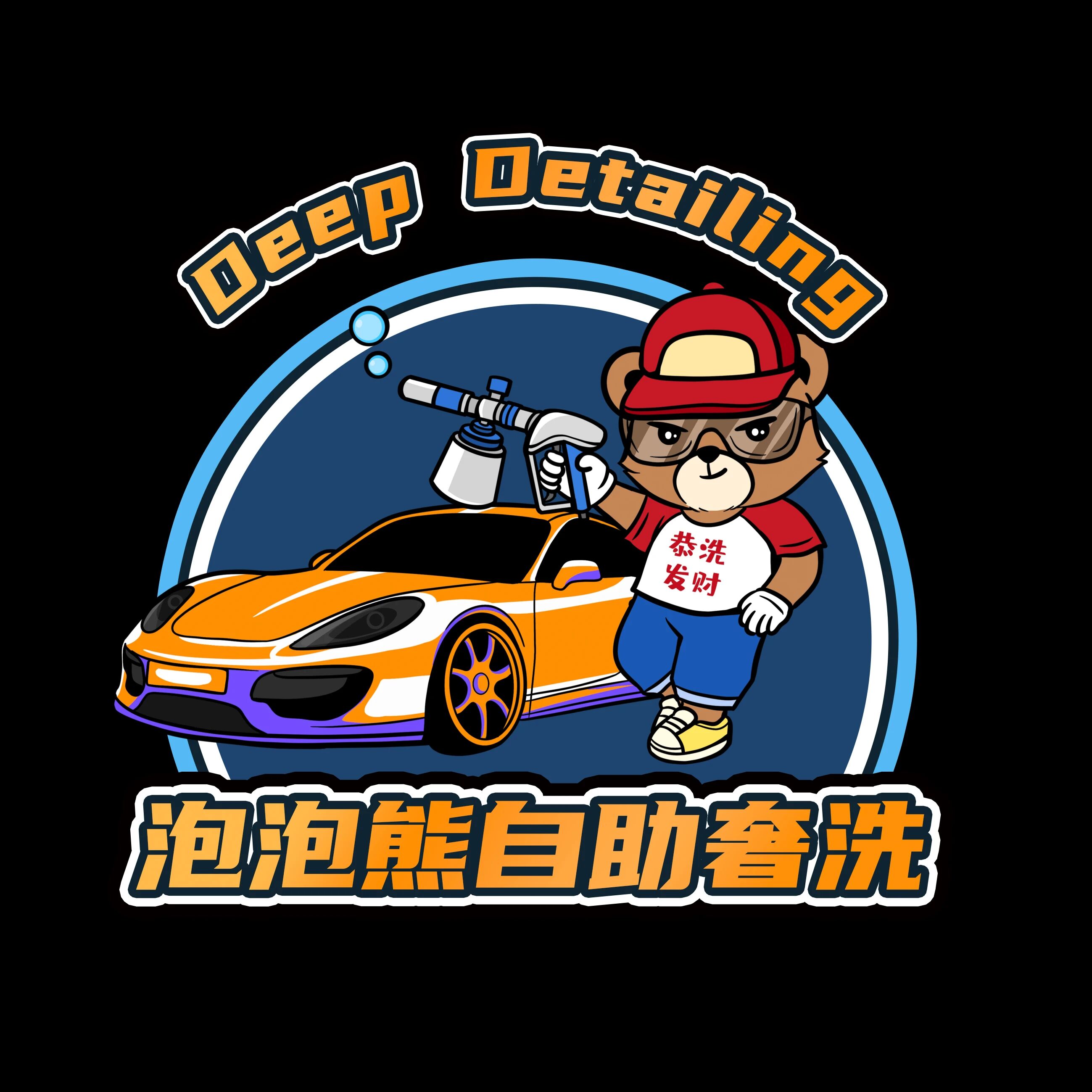 泡泡熊自助洗车