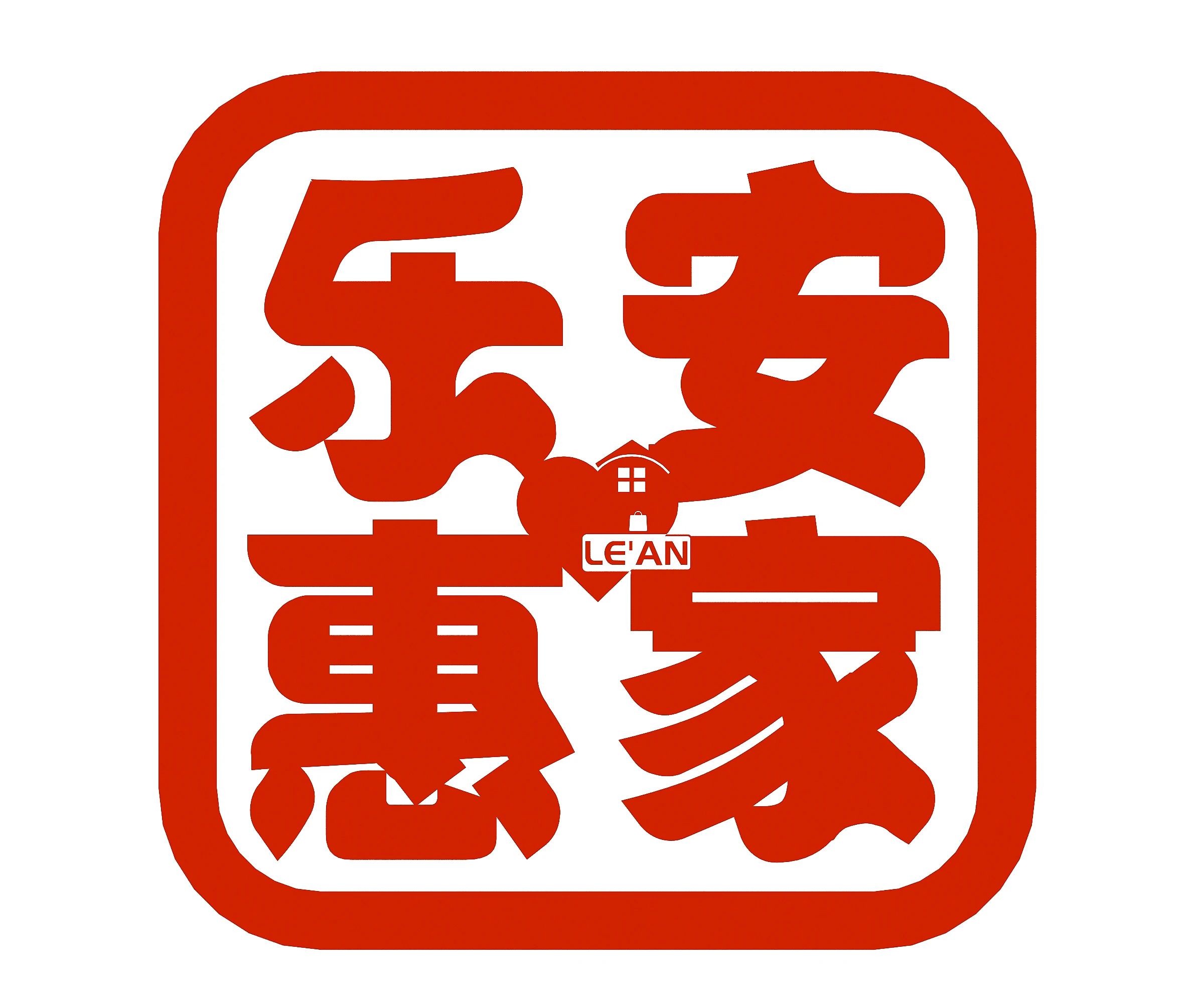 乐安惠家