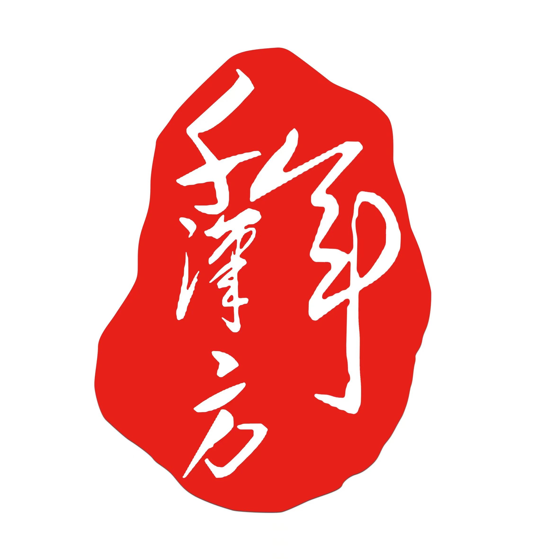 千年汉方
