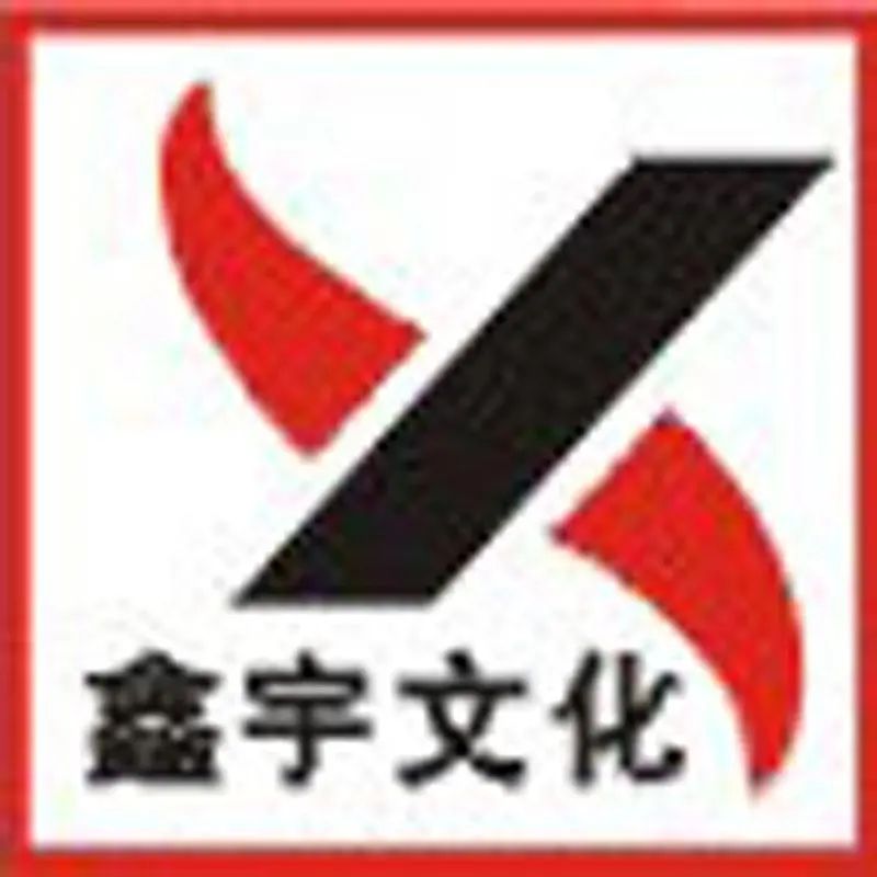 鑫宇文化