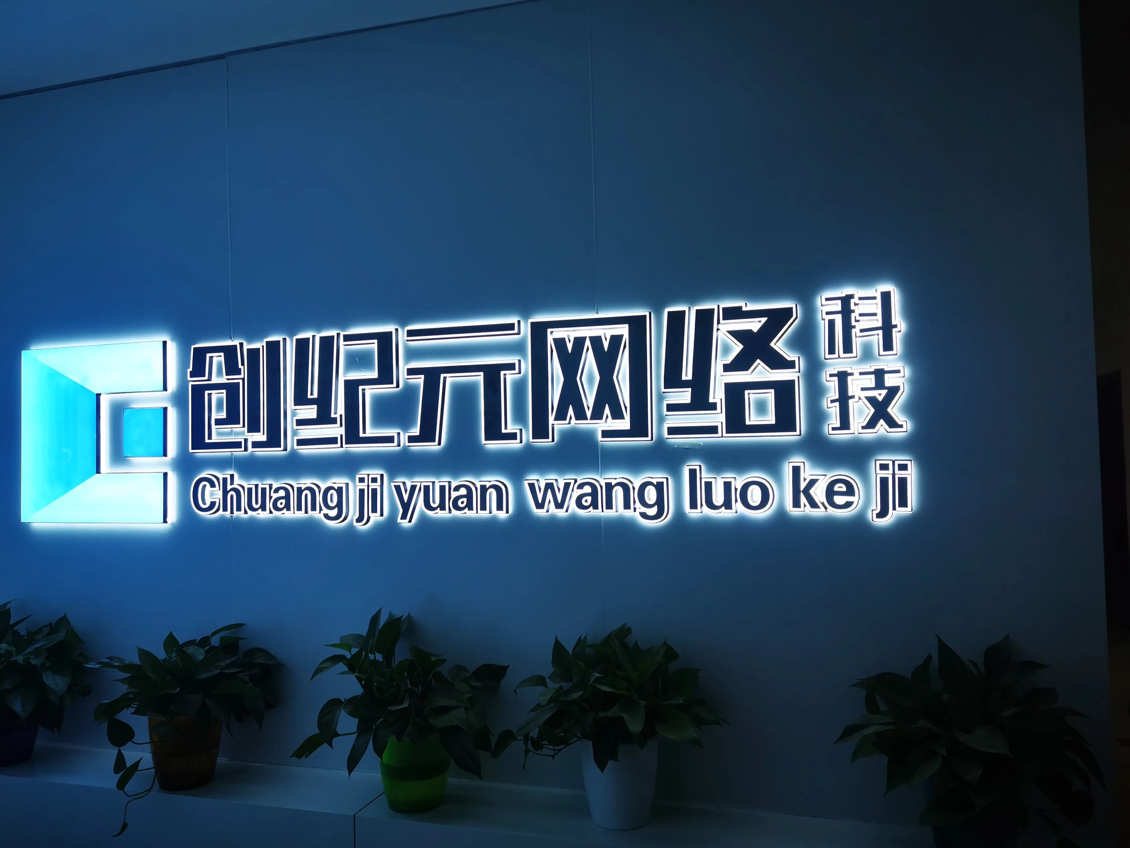 新疆创纪元网络科技有限公司