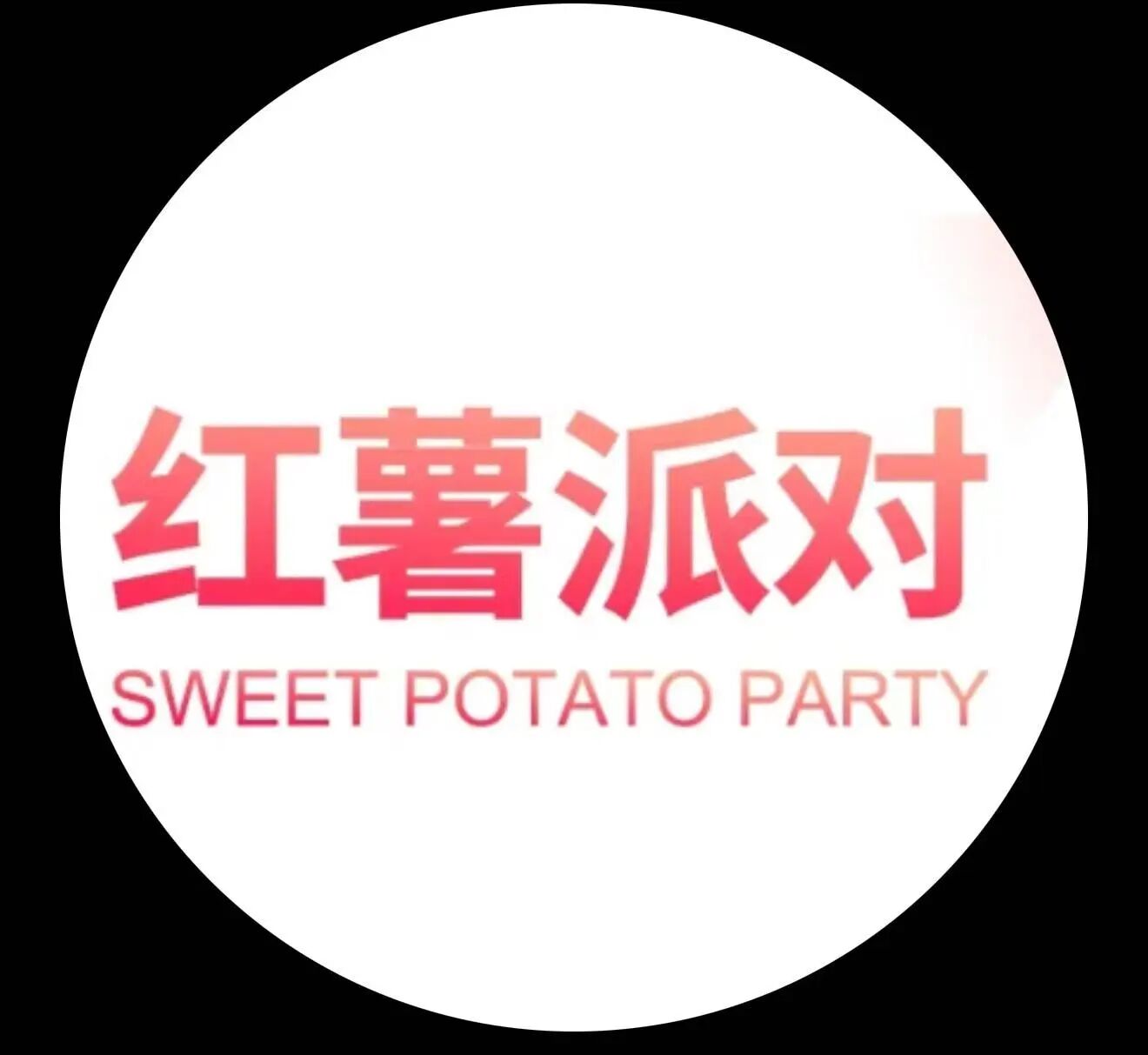 红薯派对