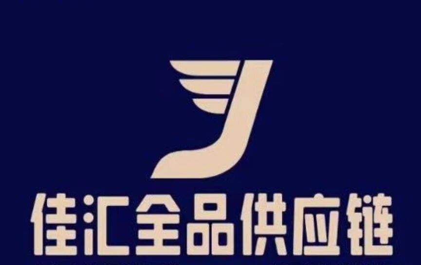 佳汇全品供应链