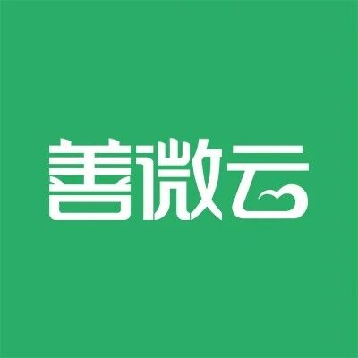 善微云
