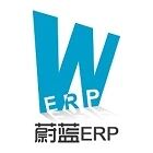 人天蔚蓝ERP