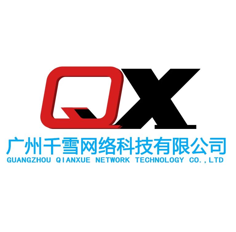 广州千雪信息科技有限公司