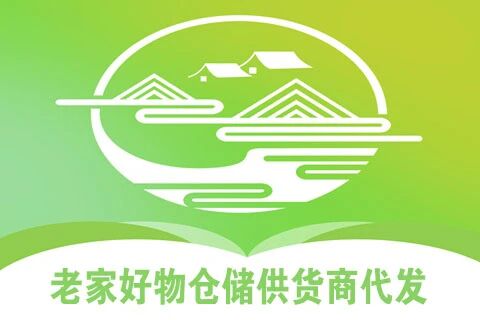 老家好物仓储供货商代发