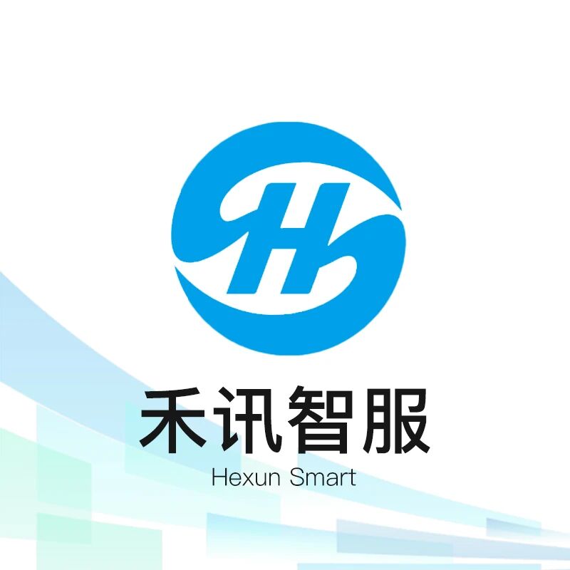 禾讯智服