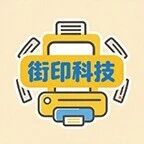 广州街印科技