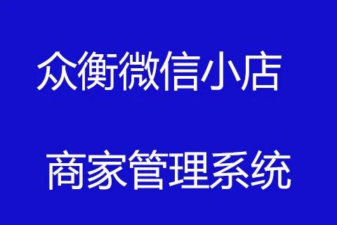 众衡微信小店商家管理系统