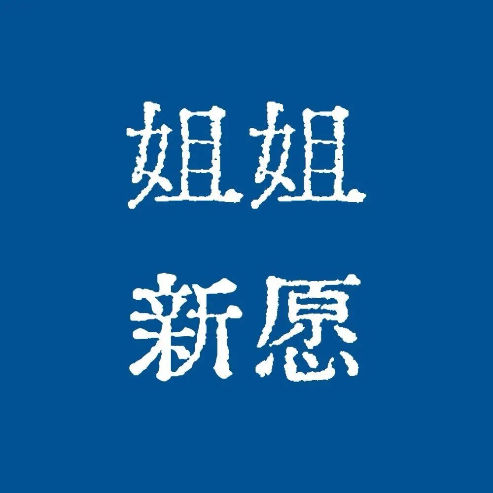 姐姐新愿