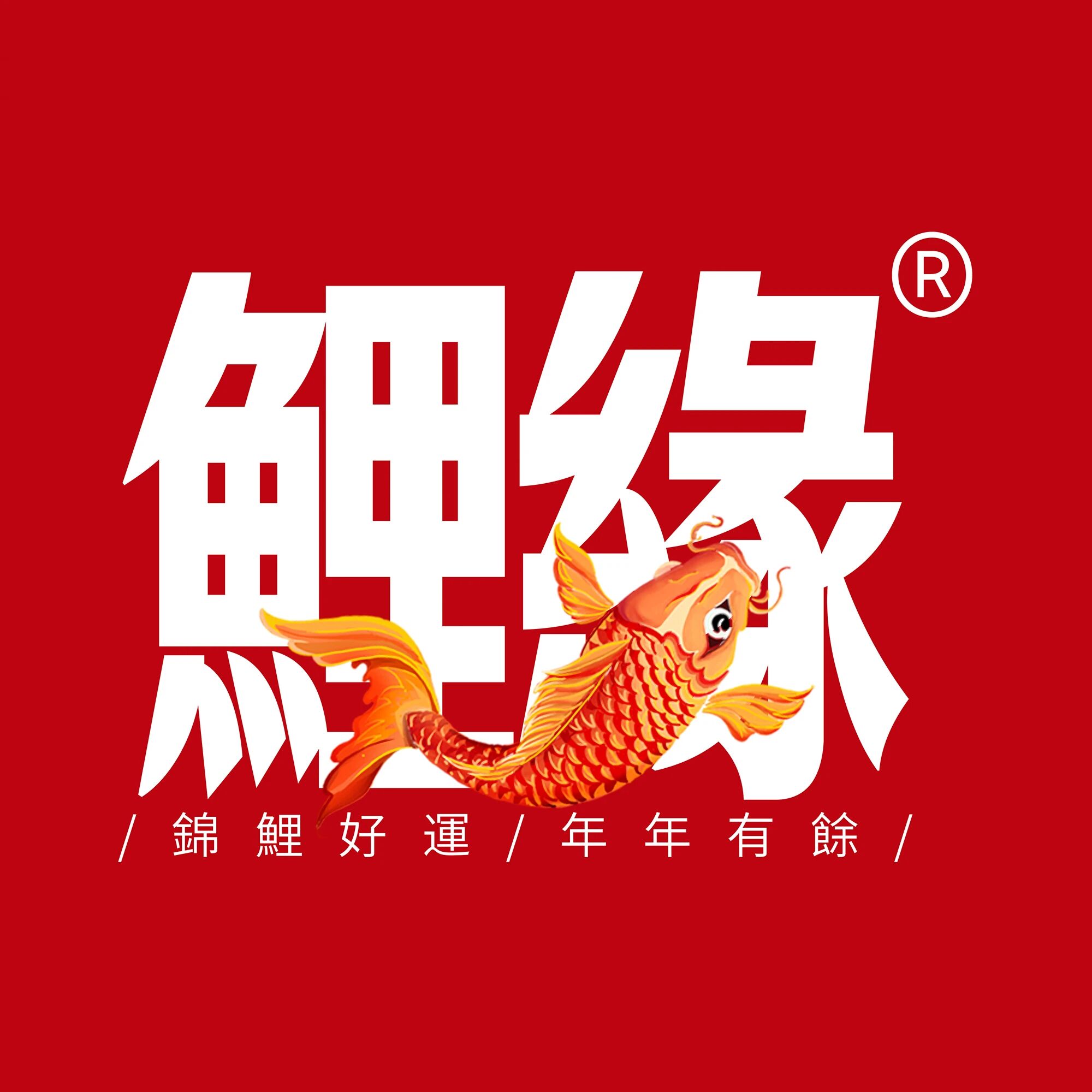 鲤缘伴手礼