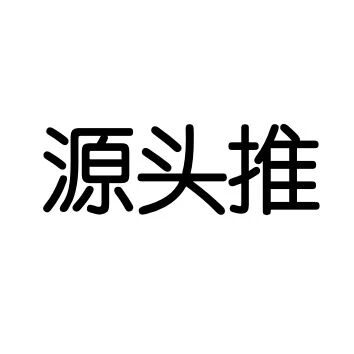 源头推