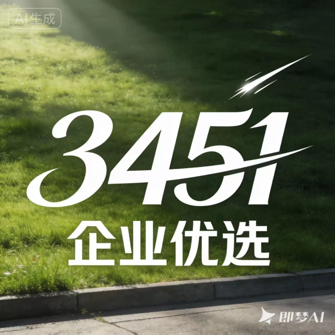 3451企业优选联盟