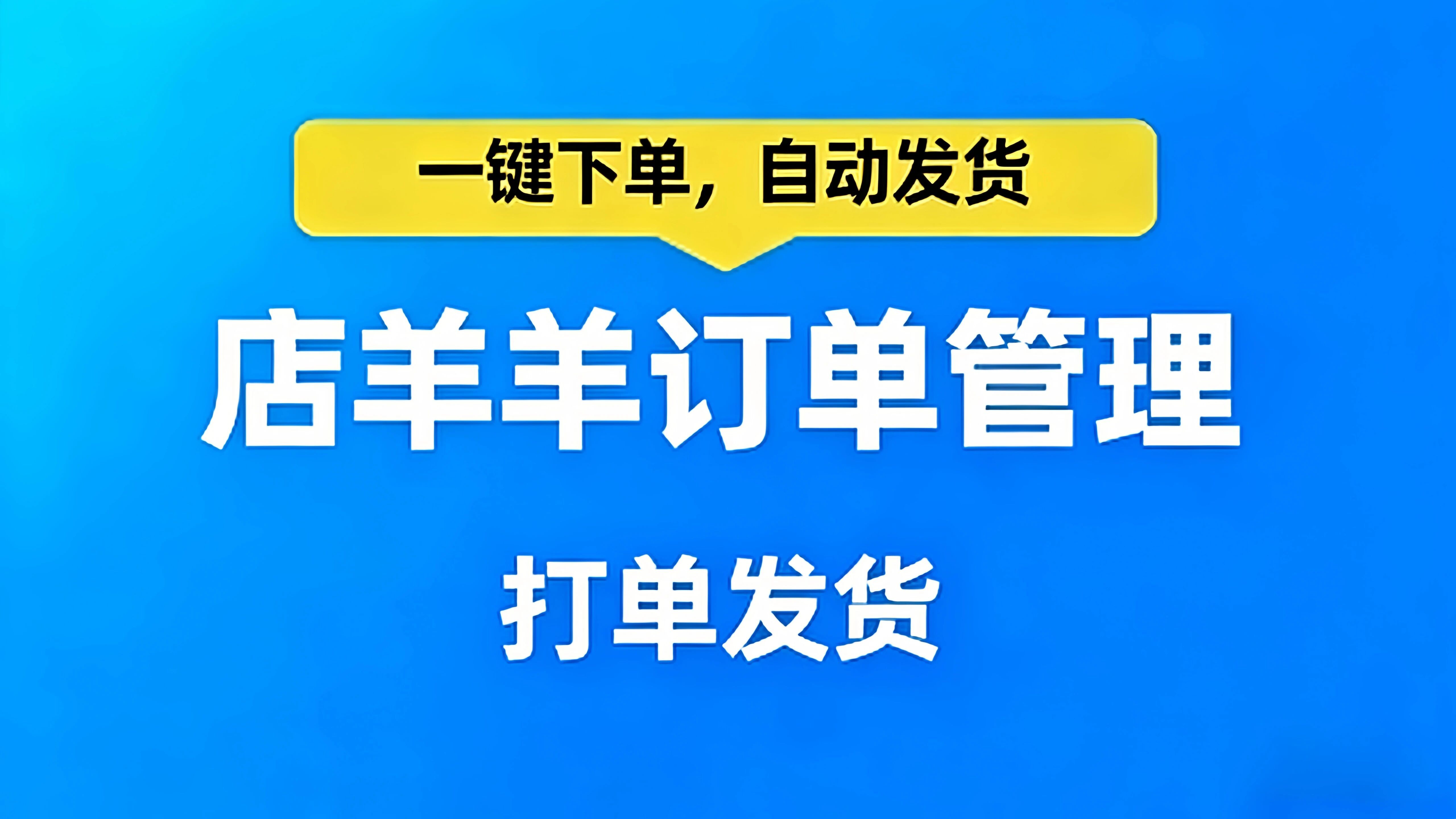 店羊羊订单管理