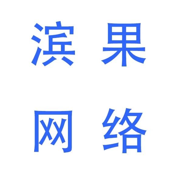 滨果网络