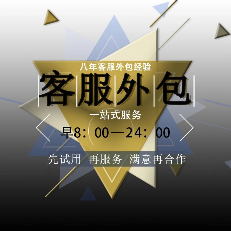 盟鑫网络客服外包