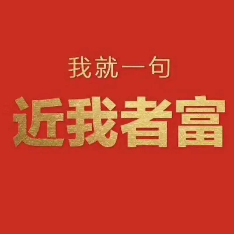 近我者富